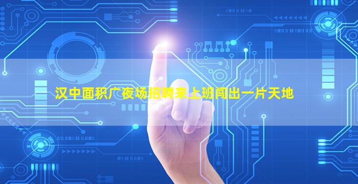 吉安夜场招聘
